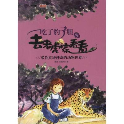 正版新书]吃了豹子胆再去老虎家看看姜凌9787511221308