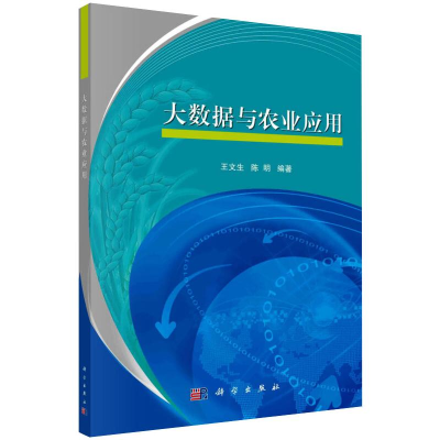 醉染图书大数据与农业应用9787030426185