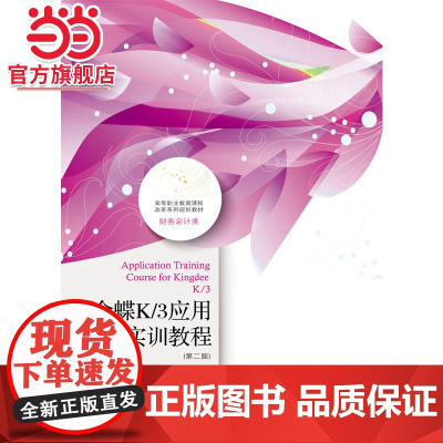 金蝶K/3应用实训教程(第二版)