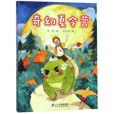 正版 奇幻夏令营 李蓉著 徐安琪绘 二十一世纪出版社集团 出版 0-1-2-3-4-5-6-7-8-9-10岁儿童阅