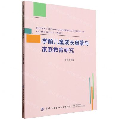 [N]学前儿童成长启蒙与家庭教育研究-9787522911304