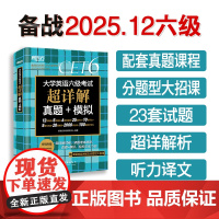 新东方 (25下)大学英语六级考试超详解真题+模拟