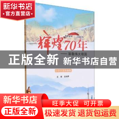 正版 辉煌70年:致敬伟大祖国(1949-2019)(小学中高年级版) 吴晓茅