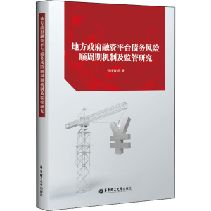 [M]地方政府融资平台债务风险顺周期机制及监管研究 郑庆寰 著 -9787562861447