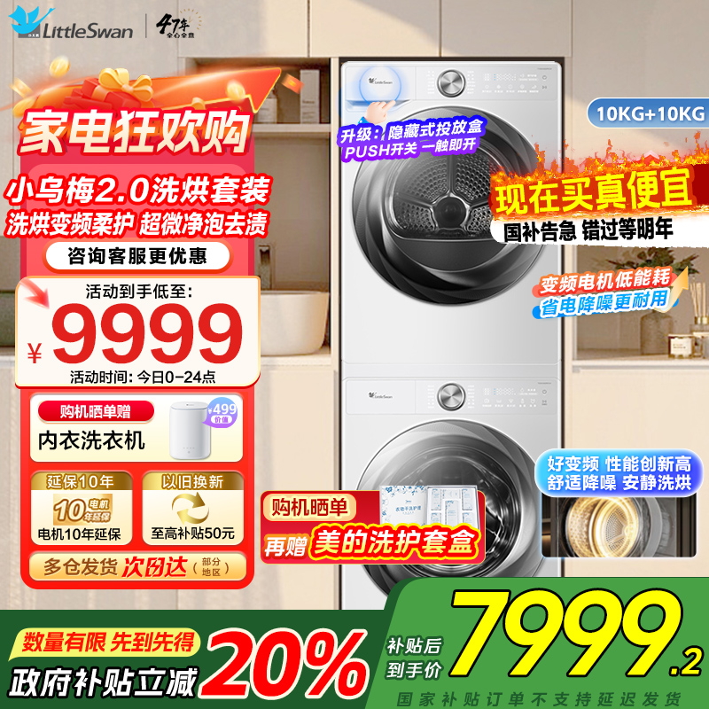 小天鹅(LittleSwan)洗烘套装[小乌梅2.0奶油白]10KG滚筒洗衣机+变频热泵烘干机 s83+s83