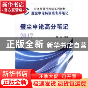 正版 2017年壁尘申论高分笔记(含历年真题) 璧尘编著 江苏大学出