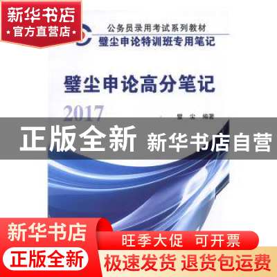 正版 2017年壁尘申论高分笔记(含历年真题) 璧尘编著 江苏大学出