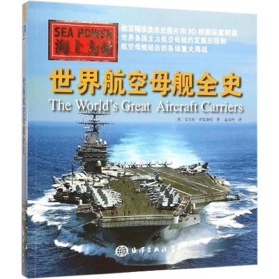 正版新书]世界航空母舰全史安东尼·普雷斯顿9787502792305