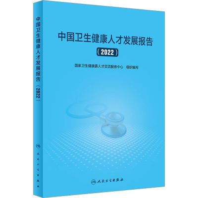 中国卫生健康人才发展报告(2022)
