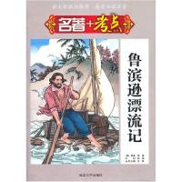 正版新书]《名著+考点·鲁滨逊漂流记》(英)笛福 著,王镔 改