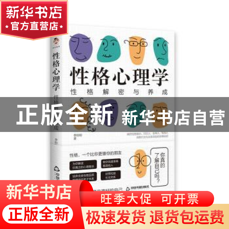 正版 性格心理学(性格解密与养成) 李盼盼 中国书籍出版社 978750