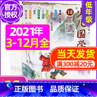 H[清仓 共10期]2021年3-12月打包 [正版]送日记本少儿国学低年级版杂志2023年1-11/12月/2024年