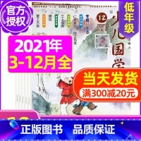 H[清仓 共10期]2021年3-12月打包 [正版]送日记本少儿国学低年级版杂志2023年1-11/12月/2024年