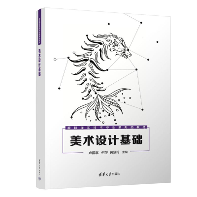 正版新书]美术设计基础卢国享、何萍、黄慧玲、卢珊、韦举昌、李
