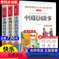 全套3册 中国+欧洲+非洲民间故事 [正版]全套3册 中国民间故事五年级必读田螺姑娘欧洲和非洲民间故事聪明的牧羊人老人的