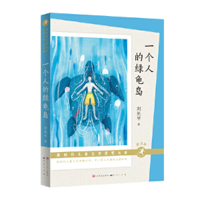 正版新书]一个人的绿龟岛 朗读版刘先平9787501619207