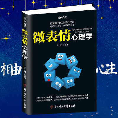 微表情心理学人际交往中的心理策略读心术人际交往关系墨菲定律九型人格社会行为说话心理学入门基础书籍人际关系沟通技巧