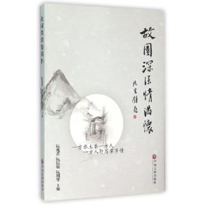 正版新书]故园深深情满怀阮兆菁//阮以敏//阮周华9787519007898