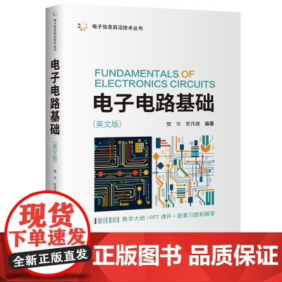 正版新书 电子电路基础(英文版) 樊华,陈伟建 清华大学出版社 电子电路、电路分析