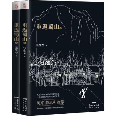 [M]重返蜀山(2册)-9787218138305
