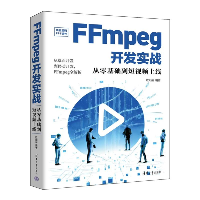 正版新书]FFmpeg开发实战 从零基础到短视频上线欧阳燊 编978730