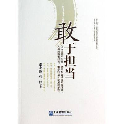 正版新书]敢于担当邵小波//张照9787516405550