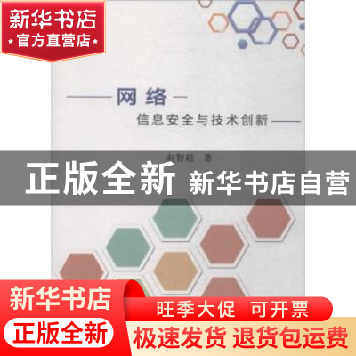 正版 网络信息安全与技术创新 赵智超 中国纺织出版社 9787518039