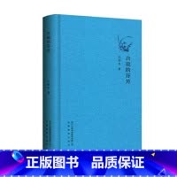 [正版]言说的芬芳 江弱水 著 安徽教育出版社