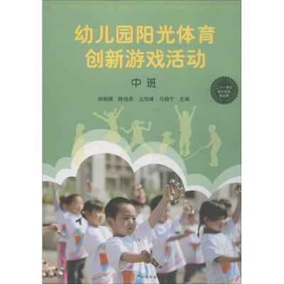 幼儿园阳光体育创新游戏活动