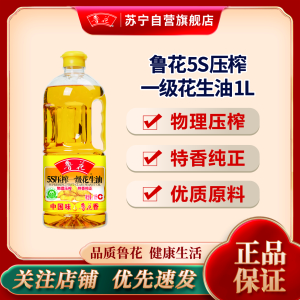 鲁花5S压榨一级花生油1L*1瓶装食用油家用健康厨房小瓶食用油