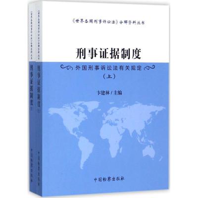 正版新书]刑事证据制度:外国刑事诉讼法有关规定卞建林97875102