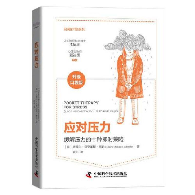 正版新书]应对压力克莱尔.迈克尔斯·惠勒9787504690937