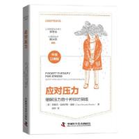 正版新书]应对压力克莱尔.迈克尔斯·惠勒9787504690937