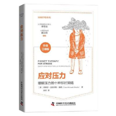 正版新书]应对压力克莱尔.迈克尔斯·惠勒9787504690937