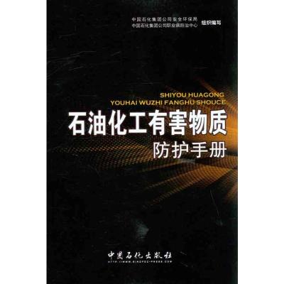 [M]石油化工有害物质防护手册-9787511409348