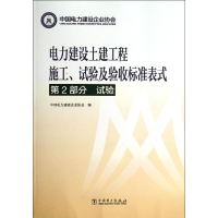 [M]电力建设土建工程施工.试验及验收标准表式-9787512348820