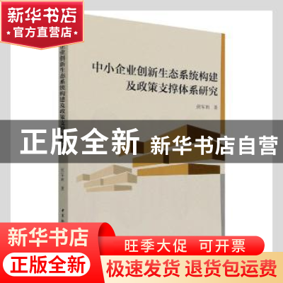 正版 中小企业创新生态系统构建及政策支撑体系研究 侯军利 中国