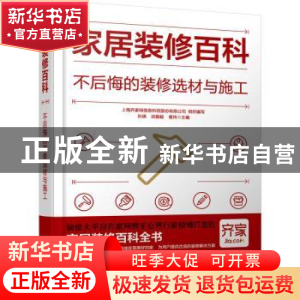 正版 家居装修百科:不后悔的装修选材与施工 孙琪,邱振毅,黄肖