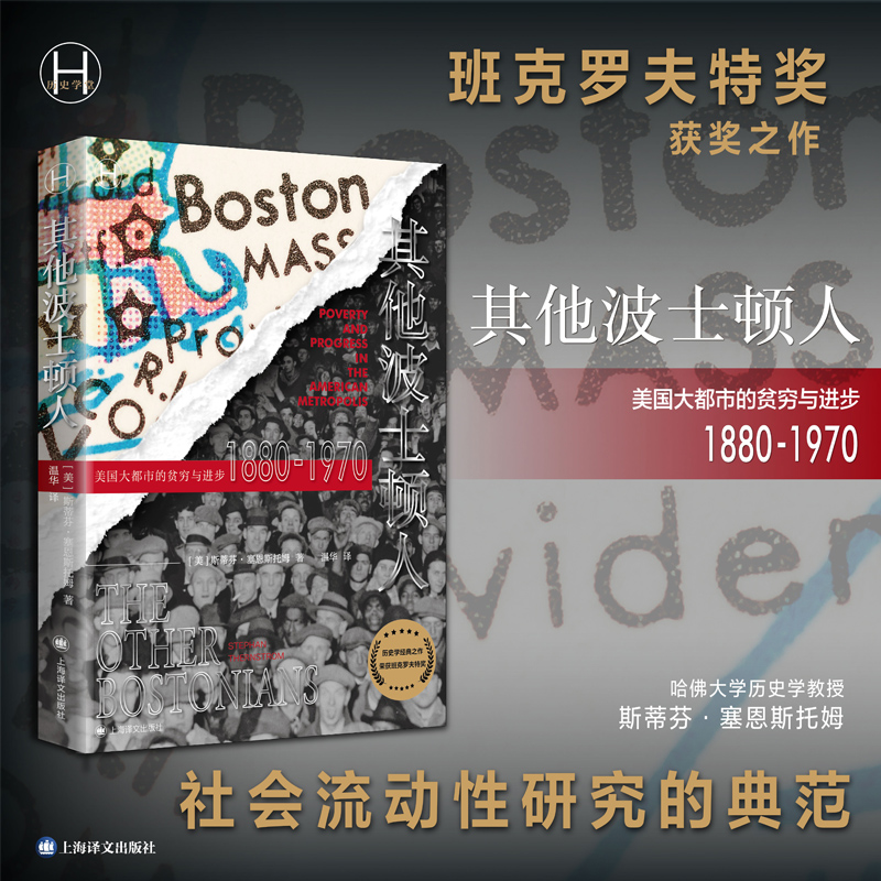 正版新书]其他波士顿人:美国大都市中的贫穷与进步1880—1970[