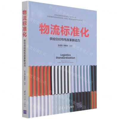 [N]物流标准化(供给侧结构性改革新动力)-9787302585879
