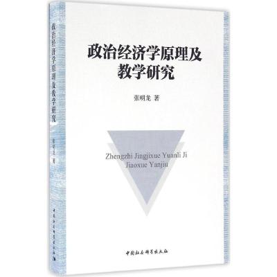 正版新书]政治经济学原理及教学研究张明龙9787516186251