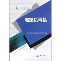 音像起重机司机全国特种设备作业人员安全技术培训教材编委会