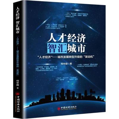 正版新书]人才经济,智汇城市何中国 著 著9787513648202