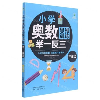 [N]小学奥数思维训练举一反三(3年级)-9787545081794