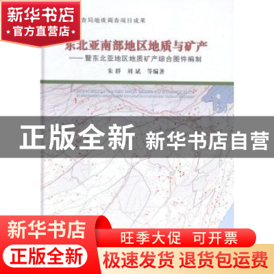 正版 东北亚南部地区地质与矿产:暨东北亚地区地质矿产综合图件编