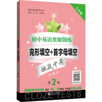 [M]初中英语星级训练 完形填空+首字母填空 7年级 第2版-9787313245427