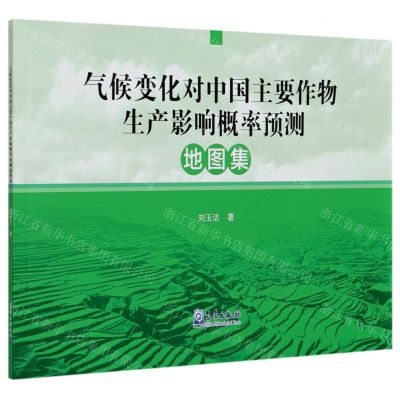 [N]气候变化对中国主要作物生产影响概率预测地图集-9787502972585