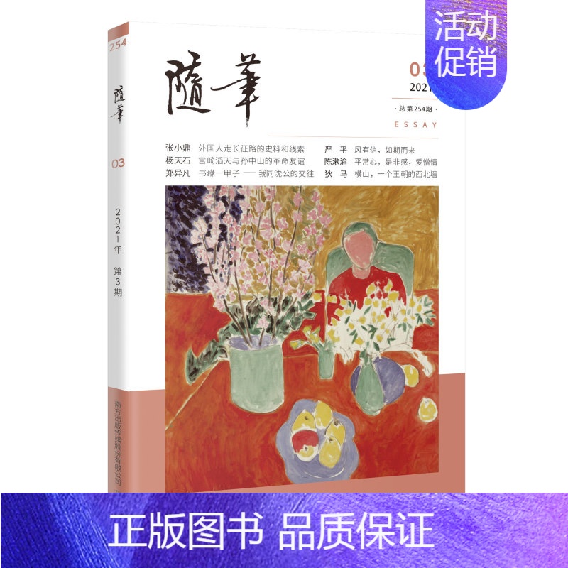 [正版]随笔2021年第3期 期刊杂志 纯文学双月刊散文文集读物文艺青年读物人物传记文化挖掘个性鲜明花城出版社书籍