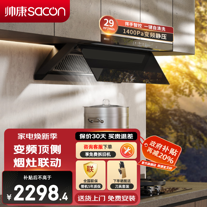 帅康(sacon)Y865变频抽油烟机顶侧双吸29立方大吸力吸油烟机1400Pa静压自清洗超薄平嵌以旧换新家用脱排油烟机