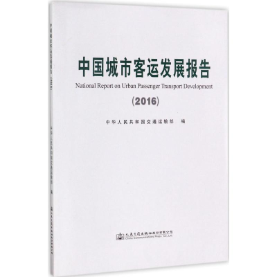 [M]中国城市客运发展报告.2016-9787114140266